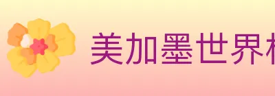 美加墨世界杯投注入口 logo